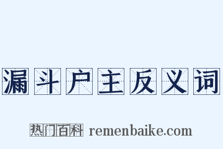漏斗户主反义词是什么意思的图片
